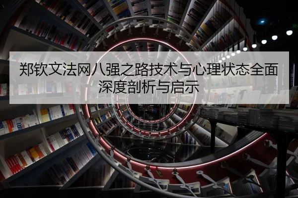 郑钦文法网八强之路技术与心理状态全面深度剖析与启示（MILAN SPORTS）