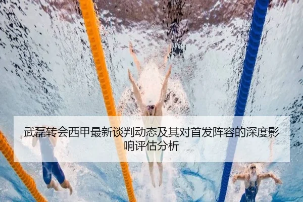 武磊转会西甲最新谈判动态及其对首发阵容的深度影响评估分析（MILAN SPORTS）