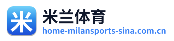 米兰体育